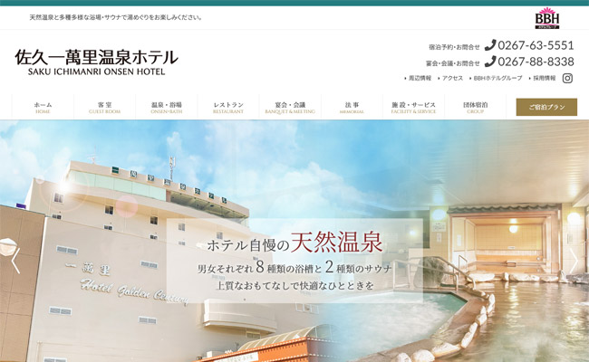 佐久一萬里温泉ホテル